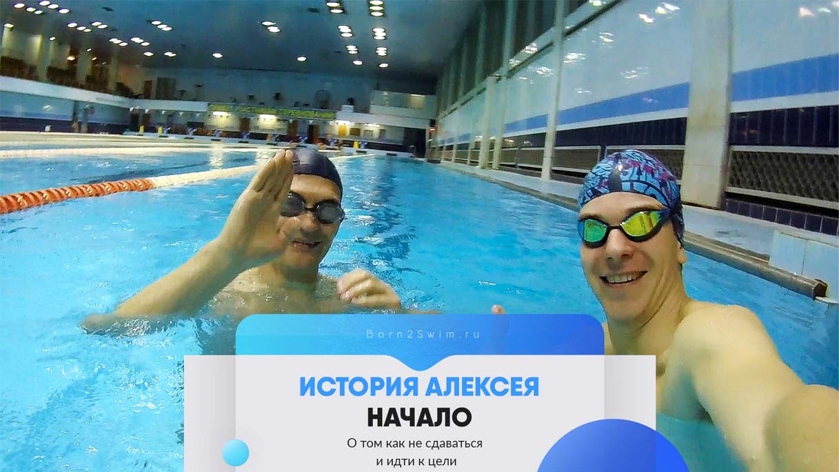 Плавание 
«с нуля»