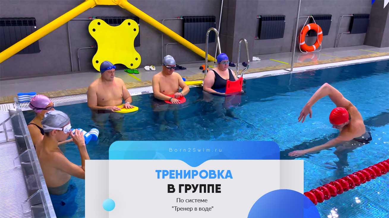 Плавание 
«с нуля»